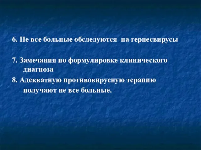 6. Не все больные обследуются на герпесвирусы 7. Замечания по формулировке