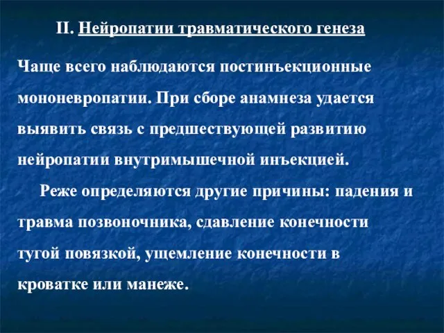 II. Нейропатии травматического генеза Чаще всего наблюдаются постинъекционные мононевропатии. При сборе