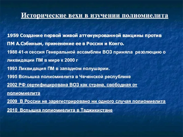 Исторические вехи в изучении полиомиелита 1959 Создание первой живой аттенуированной вакцины