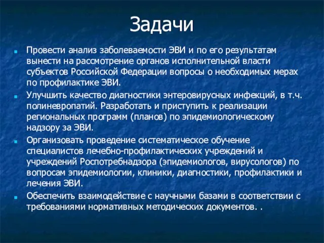 Задачи Провести анализ заболеваемости ЭВИ и по его результатам вынести на