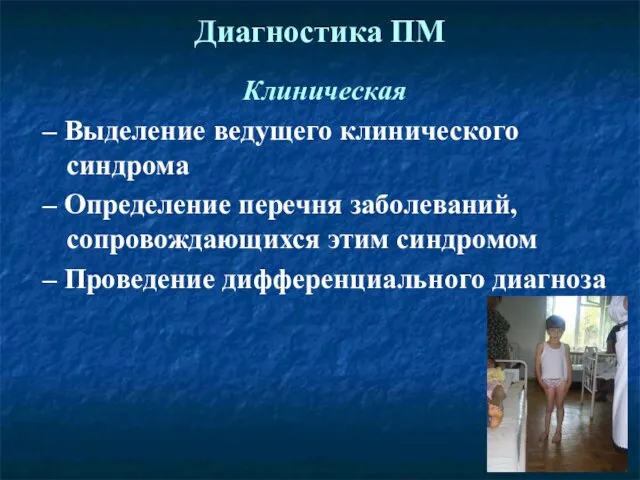 Диагностика ПМ Клиническая – Выделение ведущего клинического синдрома – Определение перечня