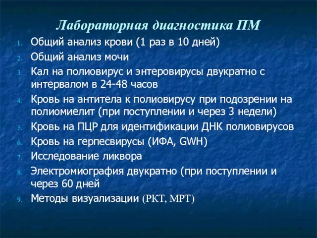 Лабораторная диагностика ПМ Общий анализ крови (1 раз в 10 дней)