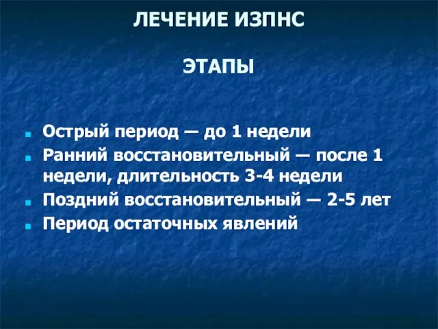 ЛЕЧЕНИЕ ИЗПНС ЭТАПЫ Острый период ― до 1 недели Ранний восстановительный