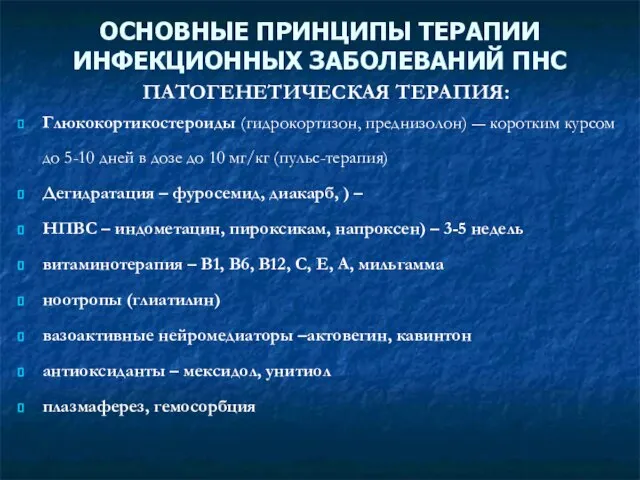 ОСНОВНЫЕ ПРИНЦИПЫ ТЕРАПИИ ИНФЕКЦИОННЫХ ЗАБОЛЕВАНИЙ ПНС ПАТОГЕНЕТИЧЕСКАЯ ТЕРАПИЯ: Глюкокортикостероиды (гидрокортизон, преднизолон)