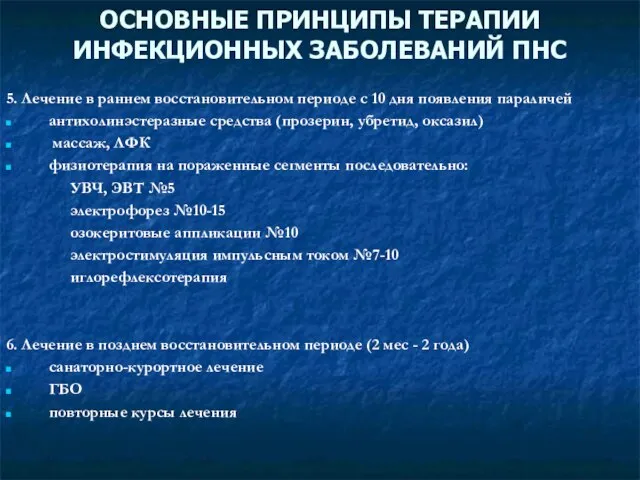 ОСНОВНЫЕ ПРИНЦИПЫ ТЕРАПИИ ИНФЕКЦИОННЫХ ЗАБОЛЕВАНИЙ ПНС 5. Лечение в раннем восстановительном