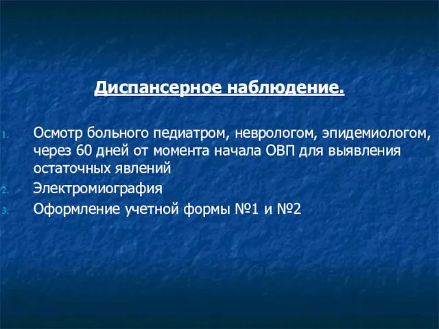 Диспансерное наблюдение. Осмотр больного педиатром, неврологом, эпидемиологом, через 60 дней от