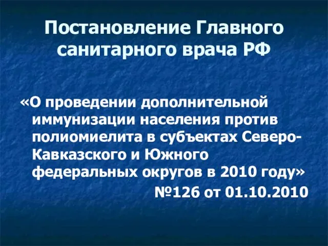 Постановление Главного санитарного врача РФ «О проведении дополнительной иммунизации населения против