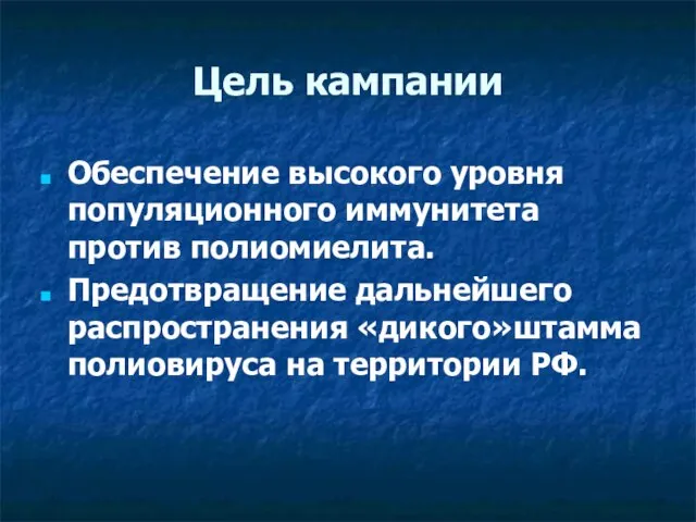 Цель кампании Обеспечение высокого уровня популяционного иммунитета против полиомиелита. Предотвращение дальнейшего