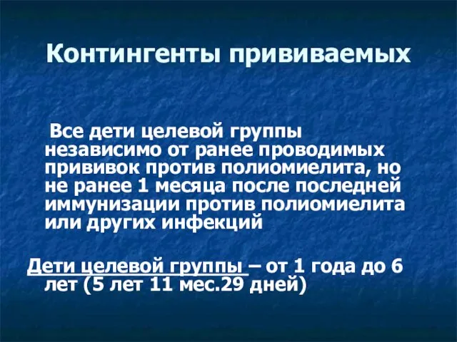 Контингенты прививаемых Все дети целевой группы независимо от ранее проводимых прививок