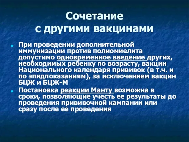 Сочетание с другими вакцинами При проведении дополнительной иммунизации против полиомиелита допустимо