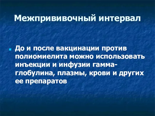 Межпрививочный интервал До и после вакцинации против полиомиелита можно использовать инъекции