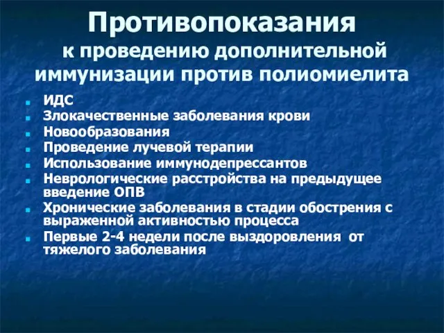 Противопоказания к проведению дополнительной иммунизации против полиомиелита ИДС Злокачественные заболевания крови