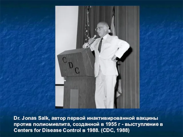 Dr. Jonas Salk, автор первой инактивированной вакцины против полиомиелита, созданной в