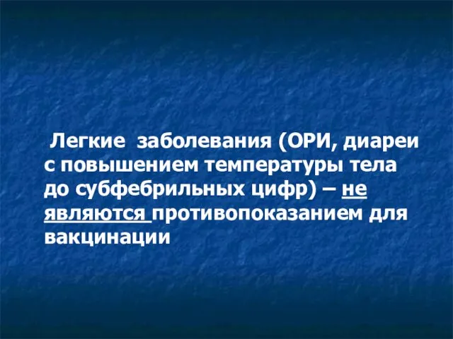 Легкие заболевания (ОРИ, диареи с повышением температуры тела до субфебрильных цифр)