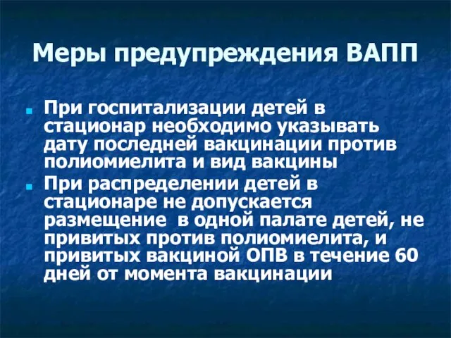 Меры предупреждения ВАПП При госпитализации детей в стационар необходимо указывать дату