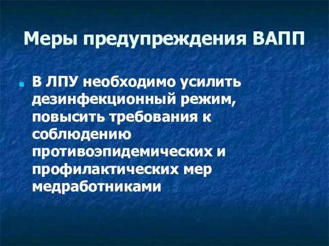 Меры предупреждения ВАПП В ЛПУ необходимо усилить дезинфекционный режим, повысить требования