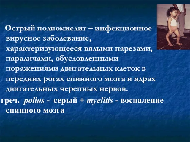 Острый полиомиелит – инфекционное вирусное заболевание, характеризующееся вялыми парезами, параличами, обусловленными