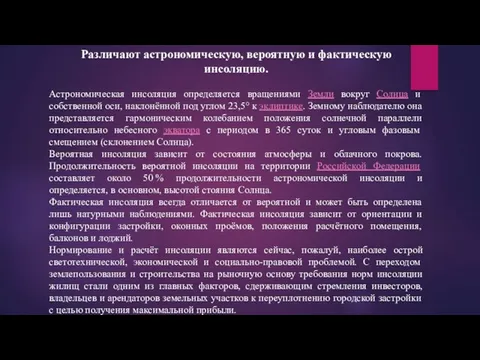 Различают астрономическую, вероятную и фактическую инсоляцию. Астрономическая инсоляция определяется вращениями Земли