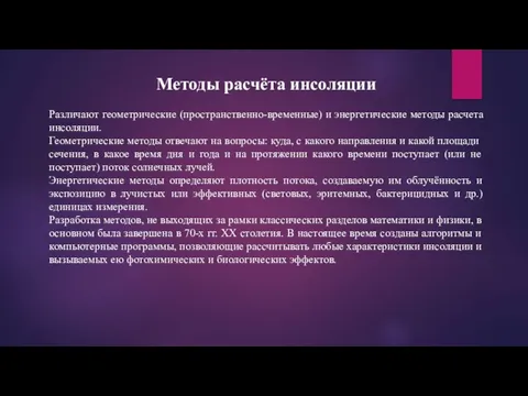 Методы расчёта инсоляции Различают геометрические (пространственно-временные) и энергетические методы расчета инсоляции.