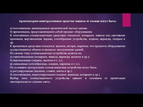 Архитектурно-конструктивные средства за­щиты от солнца могут быть: а) постоянными, являющимися органической