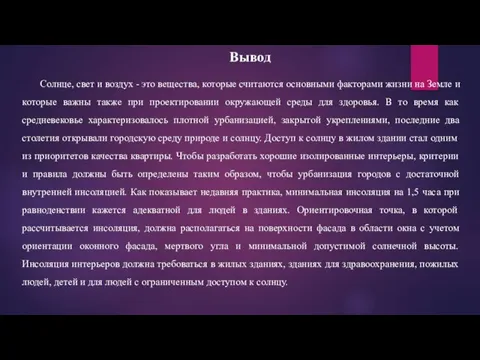 Вывод Солнце, свет и воздух - это вещества, которые считаются основными