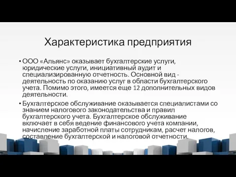 Характеристика предприятия ООО «Альянс» оказывает бухгалтерские услуги, юридические услуги, инициативный аудит