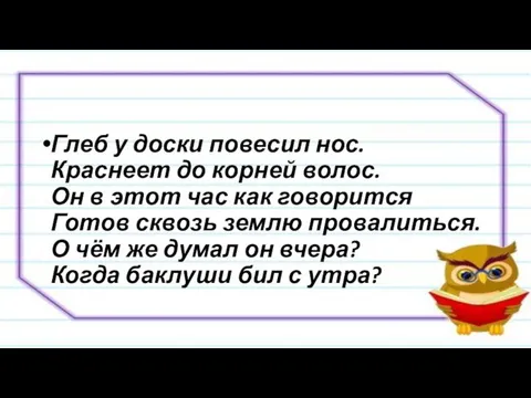 Глеб у доски повесил нос. Краснеет до корней волос. Он в