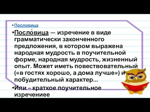 Пословица Посло́вица — изречение в виде грамматически законченного предложения, в котором