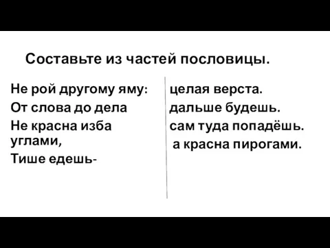 Составьте из частей пословицы. Не рой другому яму: От слова до