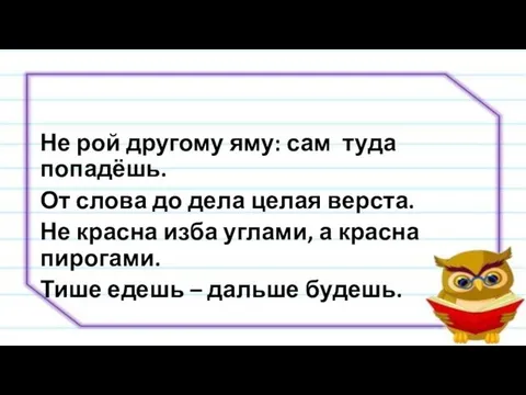 Не рой другому яму: сам туда попадёшь. От слова до дела