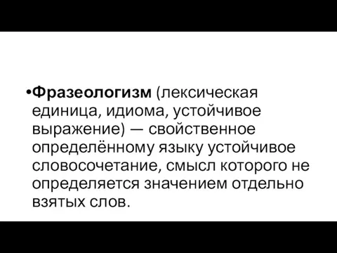 Фразеологизм (лексическая единица, идиома, устойчивое выражение) — свойственное определённому языку устойчивое