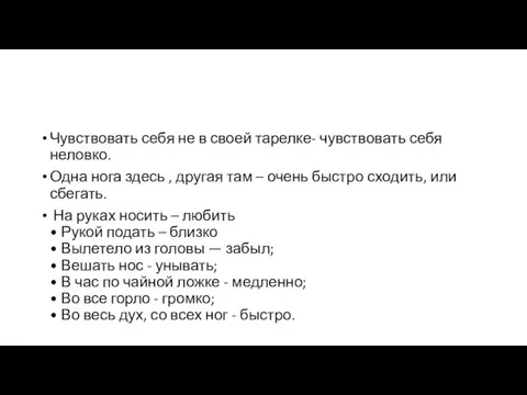 Чувствовать себя не в своей тарелке- чувствовать себя неловко. Одна нога