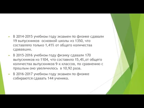 В 2014-2015 учебном году экзамен по физике сдавали 19 выпускников основной