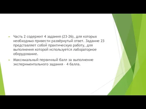 Часть 2 содержит 4 задания (23-26), для которых необходимо привести развёрнутый