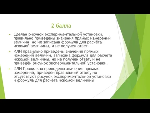 2 балла Сделан рисунок экспериментальной установки, правильно приведены значения прямых измерений