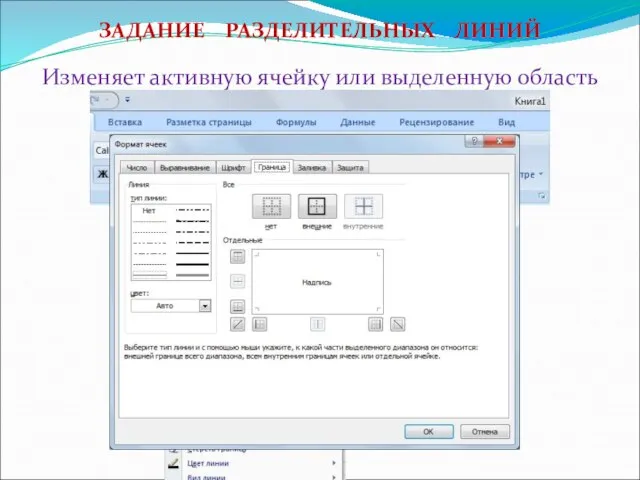 ЗАДАНИЕ РАЗДЕЛИТЕЛЬНЫХ ЛИНИЙ Изменяет активную ячейку или выделенную область