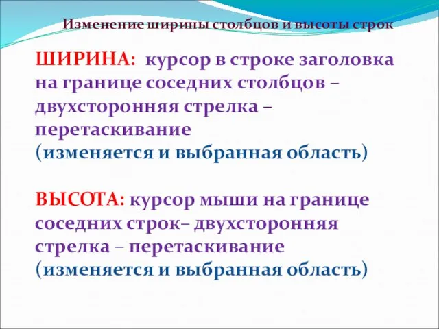 Изменение ширины столбцов и высоты строк ШИРИНА: курсор в строке заголовка