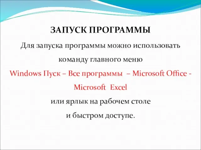 ЗАПУСК ПРОГРАММЫ Для запуска программы можно использовать команду главного меню Windows