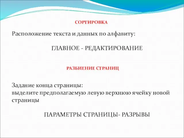 СОРТИРОВКА Расположение текста и данных по алфавиту: ГЛАВНОЕ - РЕДАКТИРОВАНИЕ РАЗБИЕНИЕ