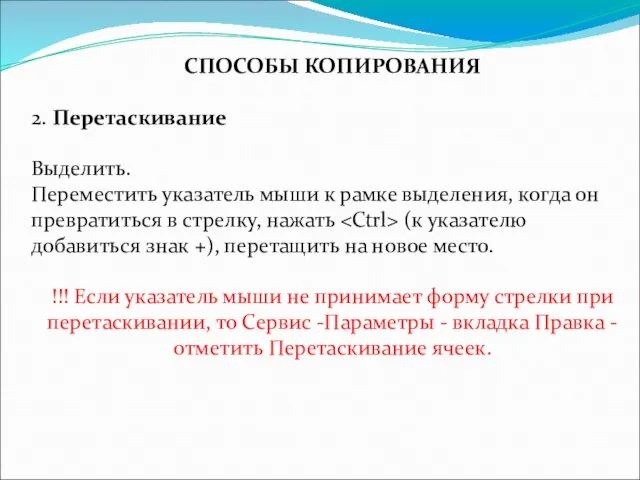 СПОСОБЫ КОПИРОВАНИЯ 2. Перетаскивание Выделить. Переместить указатель мыши к рамке выделения,