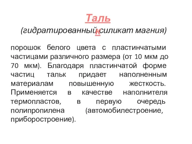 (гидратированный силикат магния) порошок белого цвета с пластинчатыми частицами различного размера