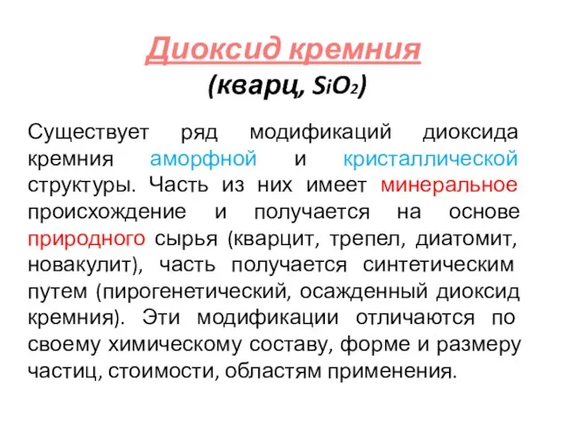 Диоксид кремния (кварц, SiO2) Существует ряд модификаций диоксида кремния аморфной и