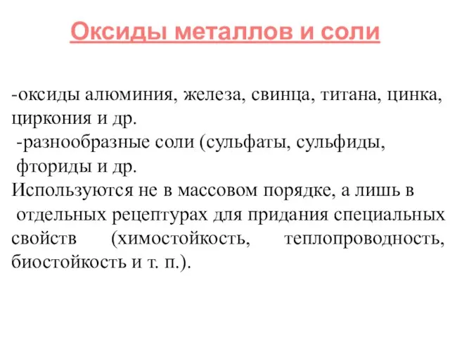 Оксиды металлов и соли -оксиды алюминия, железа, свинца, титана, цинка, циркония