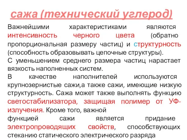 сажа (технический углерод) Важнейшими характеристиками являются интенсивность черного цвета (обратно пропорциональная