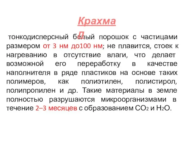 тонкодисперсный белый порошок с частицами размером от 3 нм до100 нм;