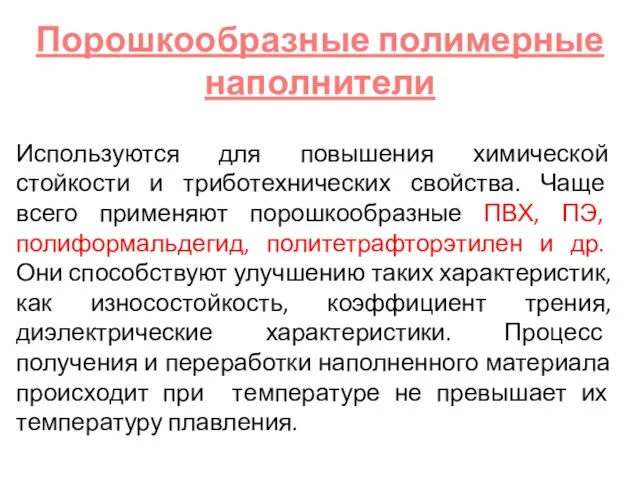 Используются для повышения химической стойкости и триботехнических свойства. Чаще всего применяют