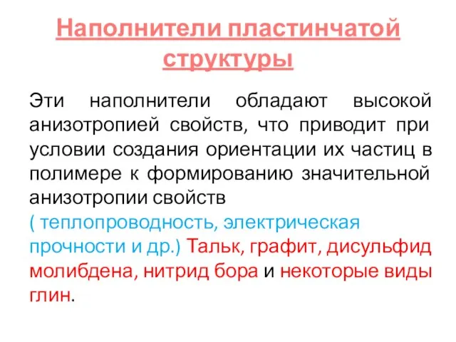 Наполнители пластинчатой структуры Эти наполнители обладают высокой анизотропией свойств, что приводит