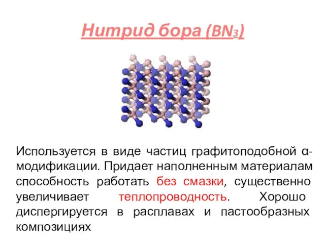 Нитрид бора (BN3) Используется в виде частиц графитоподобной α-модификации. Придает наполненным