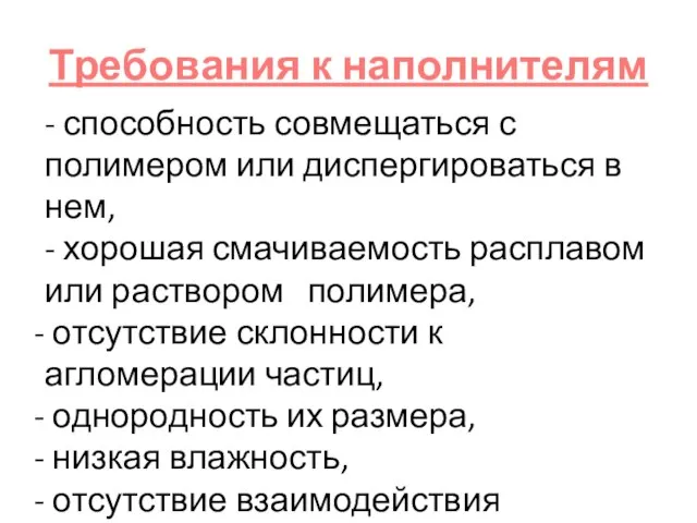 Требования к наполнителям - способность совмещаться с полимером или диспергироваться в