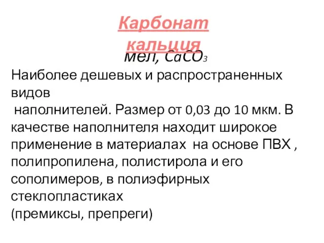 мел, CaCO3 Наиболее дешевых и распространенных видов наполнителей. Размер от 0,03